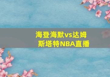 海登海默vs达姆斯塔特NBA直播