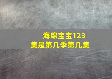 海绵宝宝123集是第几季第几集