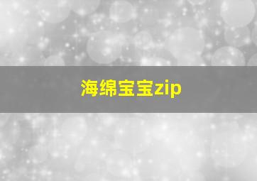 海绵宝宝zip