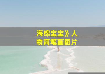 海绵宝宝》人物简笔画图片