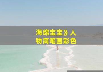 海绵宝宝》人物简笔画彩色