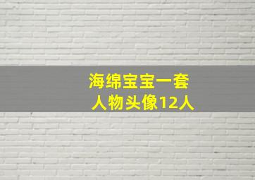 海绵宝宝一套人物头像12人