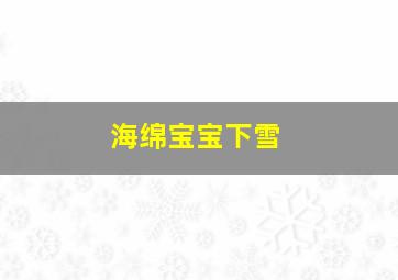 海绵宝宝下雪