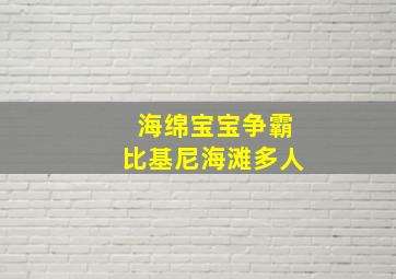 海绵宝宝争霸比基尼海滩多人