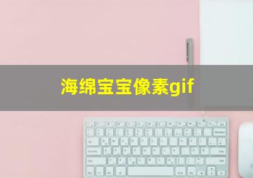 海绵宝宝像素gif