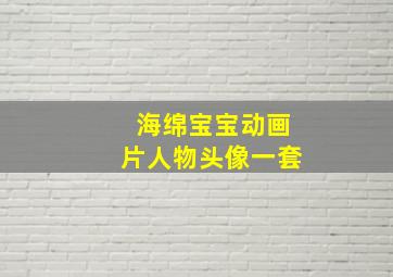 海绵宝宝动画片人物头像一套