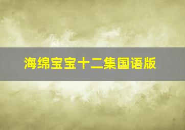 海绵宝宝十二集国语版