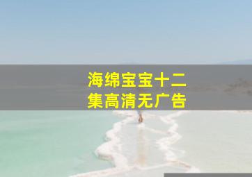 海绵宝宝十二集高清无广告