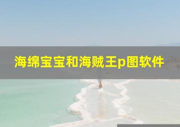 海绵宝宝和海贼王p图软件