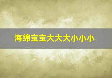 海绵宝宝大大大小小小