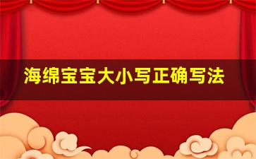 海绵宝宝大小写正确写法