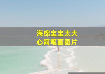 海绵宝宝太大心简笔画图片