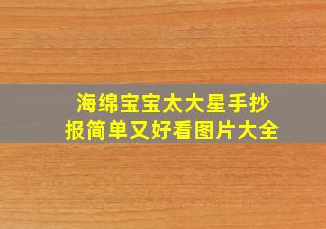 海绵宝宝太大星手抄报简单又好看图片大全