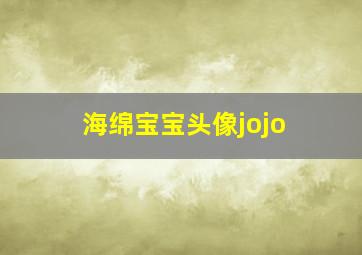 海绵宝宝头像jojo