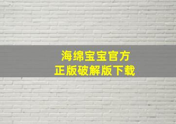 海绵宝宝官方正版破解版下载