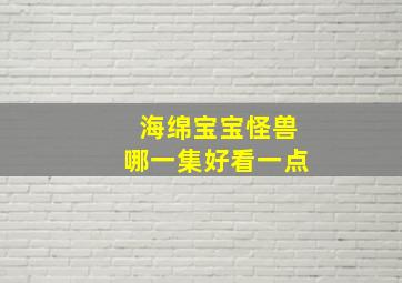 海绵宝宝怪兽哪一集好看一点