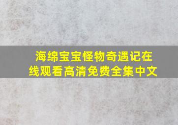 海绵宝宝怪物奇遇记在线观看高清免费全集中文