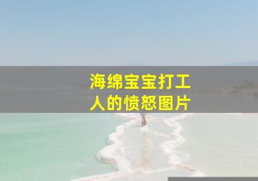 海绵宝宝打工人的愤怒图片