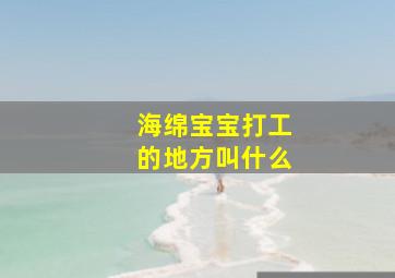 海绵宝宝打工的地方叫什么