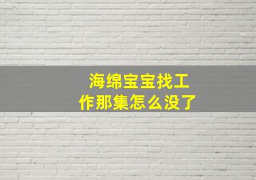 海绵宝宝找工作那集怎么没了