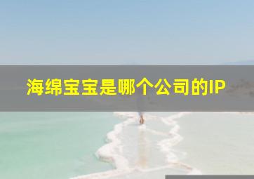 海绵宝宝是哪个公司的IP