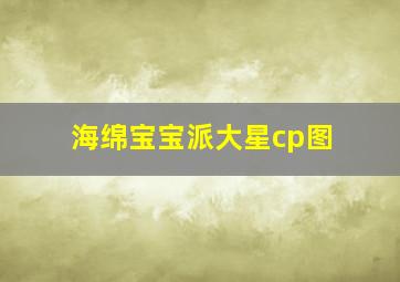 海绵宝宝派大星cp图