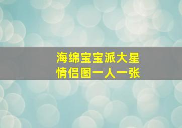 海绵宝宝派大星情侣图一人一张