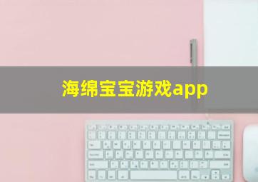 海绵宝宝游戏app