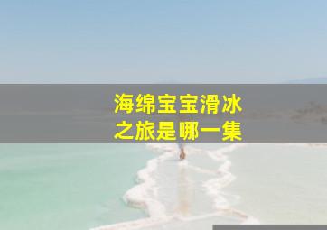 海绵宝宝滑冰之旅是哪一集