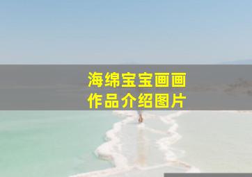 海绵宝宝画画作品介绍图片