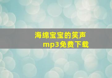 海绵宝宝的笑声mp3免费下载