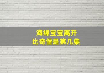 海绵宝宝离开比奇堡是第几集