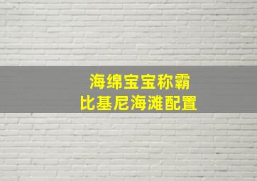 海绵宝宝称霸比基尼海滩配置