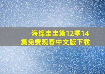 海绵宝宝第12季14集免费观看中文版下载