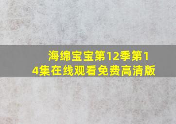 海绵宝宝第12季第14集在线观看免费高清版