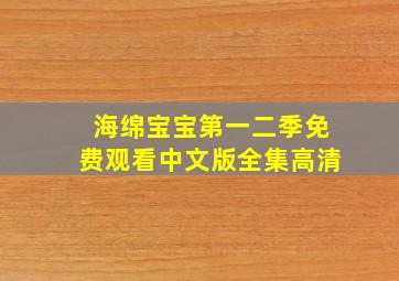 海绵宝宝第一二季免费观看中文版全集高清