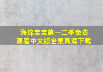 海绵宝宝第一二季免费观看中文版全集高清下载