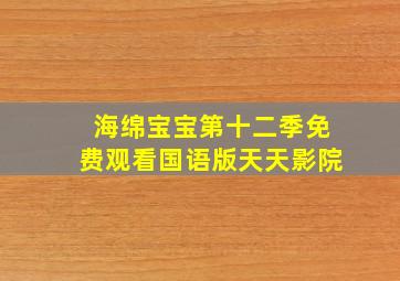 海绵宝宝第十二季免费观看国语版天天影院