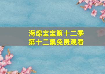 海绵宝宝第十二季第十二集免费观看