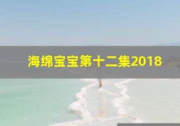 海绵宝宝第十二集2018