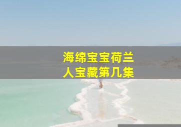 海绵宝宝荷兰人宝藏第几集