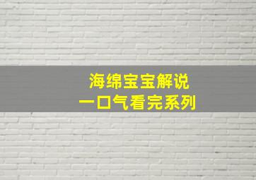 海绵宝宝解说一口气看完系列