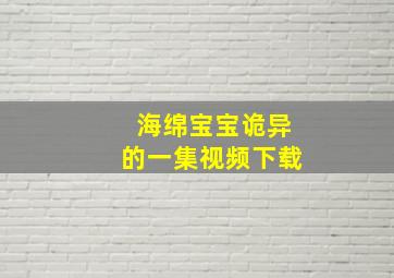 海绵宝宝诡异的一集视频下载