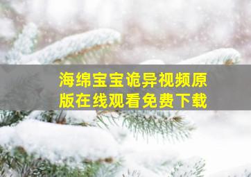 海绵宝宝诡异视频原版在线观看免费下载