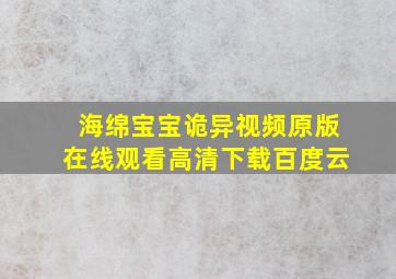 海绵宝宝诡异视频原版在线观看高清下载百度云