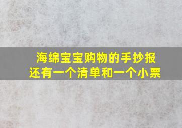 海绵宝宝购物的手抄报还有一个清单和一个小票