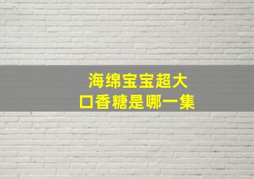 海绵宝宝超大口香糖是哪一集