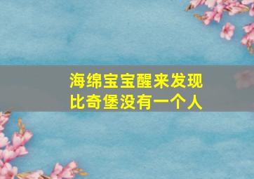 海绵宝宝醒来发现比奇堡没有一个人