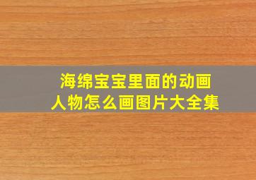 海绵宝宝里面的动画人物怎么画图片大全集