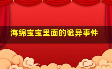 海绵宝宝里面的诡异事件